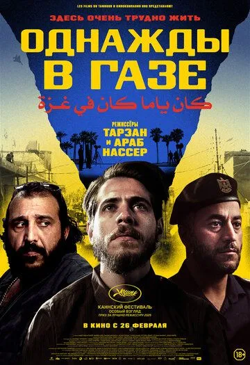 Однажды в Газе